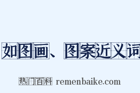 如图画、图案近义词是什么意思的图片